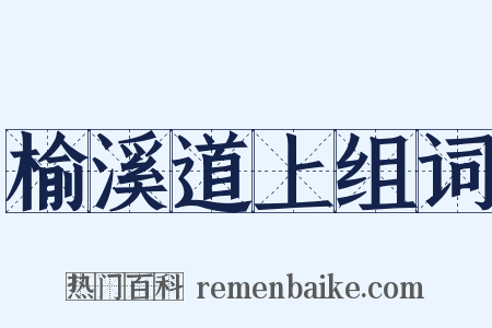 榆溪道上组词是什么意思的图片